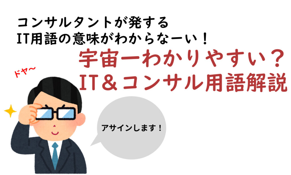 コンサルタントが発するIT用語・横文字の意味がわからない！宇宙一わかりやすいIT＆コンサル専門用語集