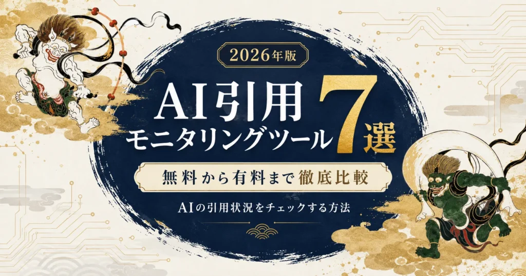 AI引用モニタリングツール7選｜無料から有料まで徹底比較