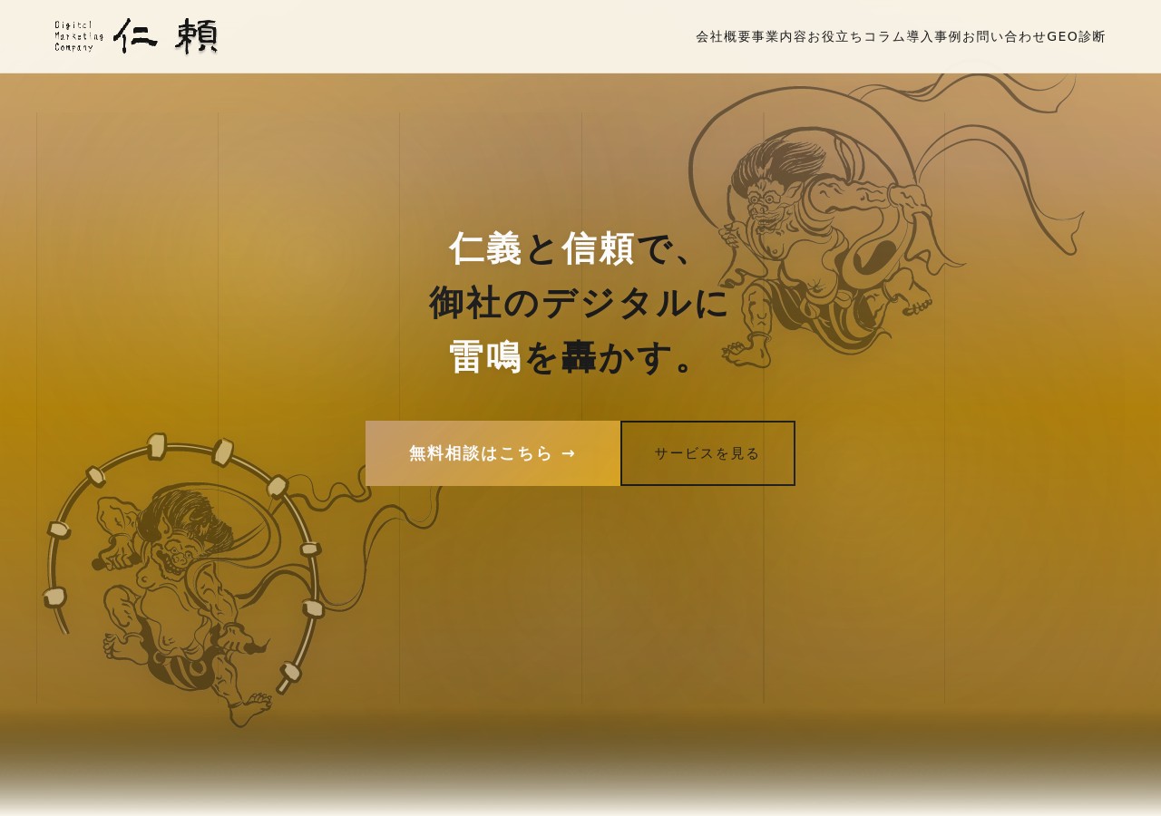 株式会社仁頼 公式サイト